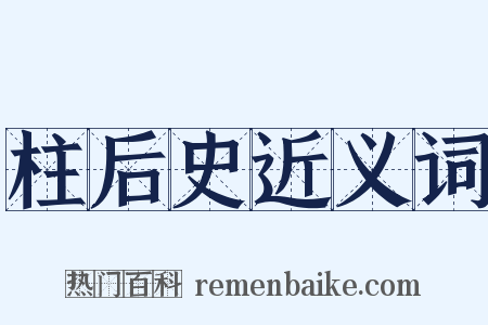柱后史近义词是什么意思的图片